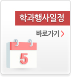 학과행사일정 바로가기